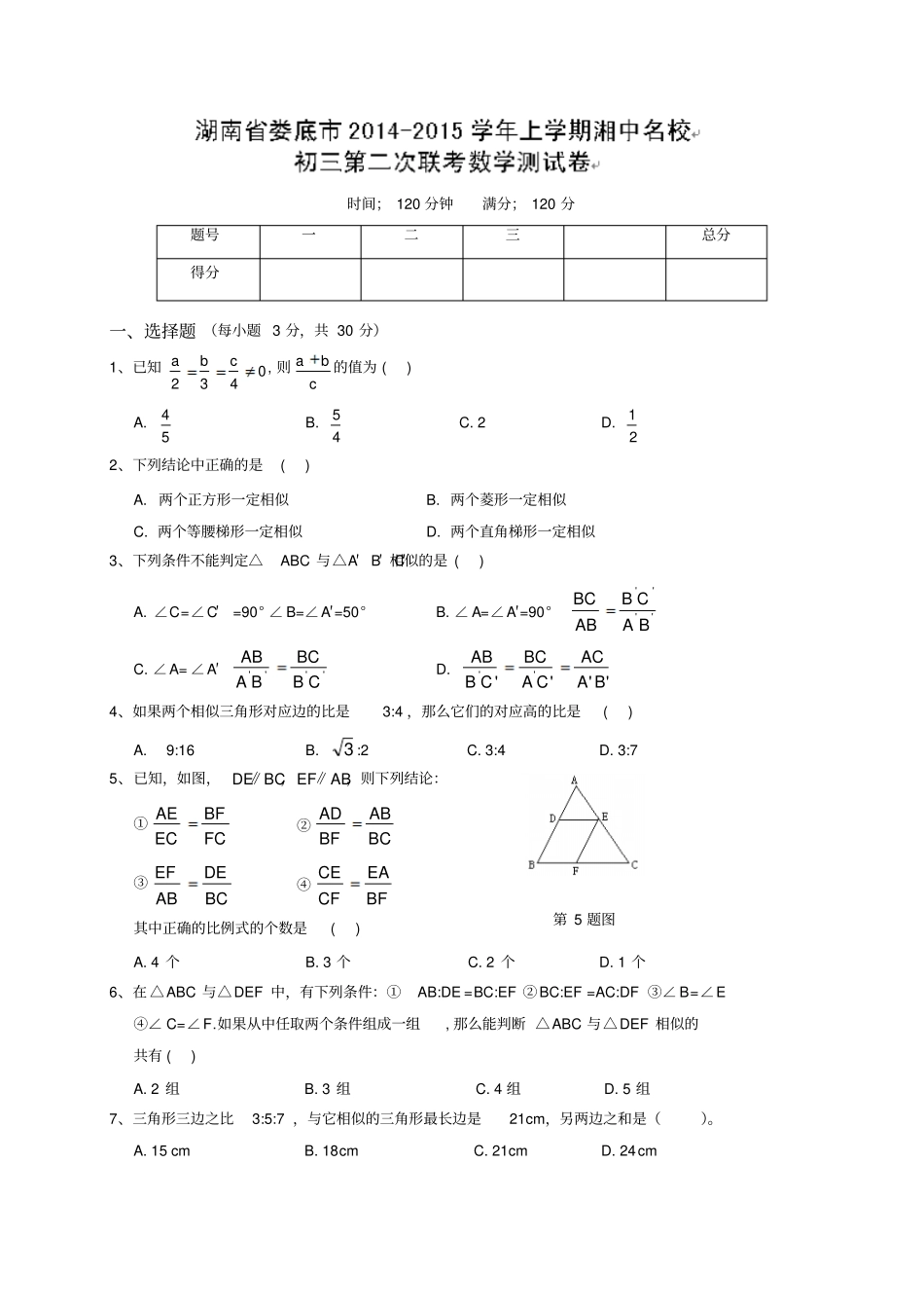 湘教版数学九年级上册第二次联考试题_第1页