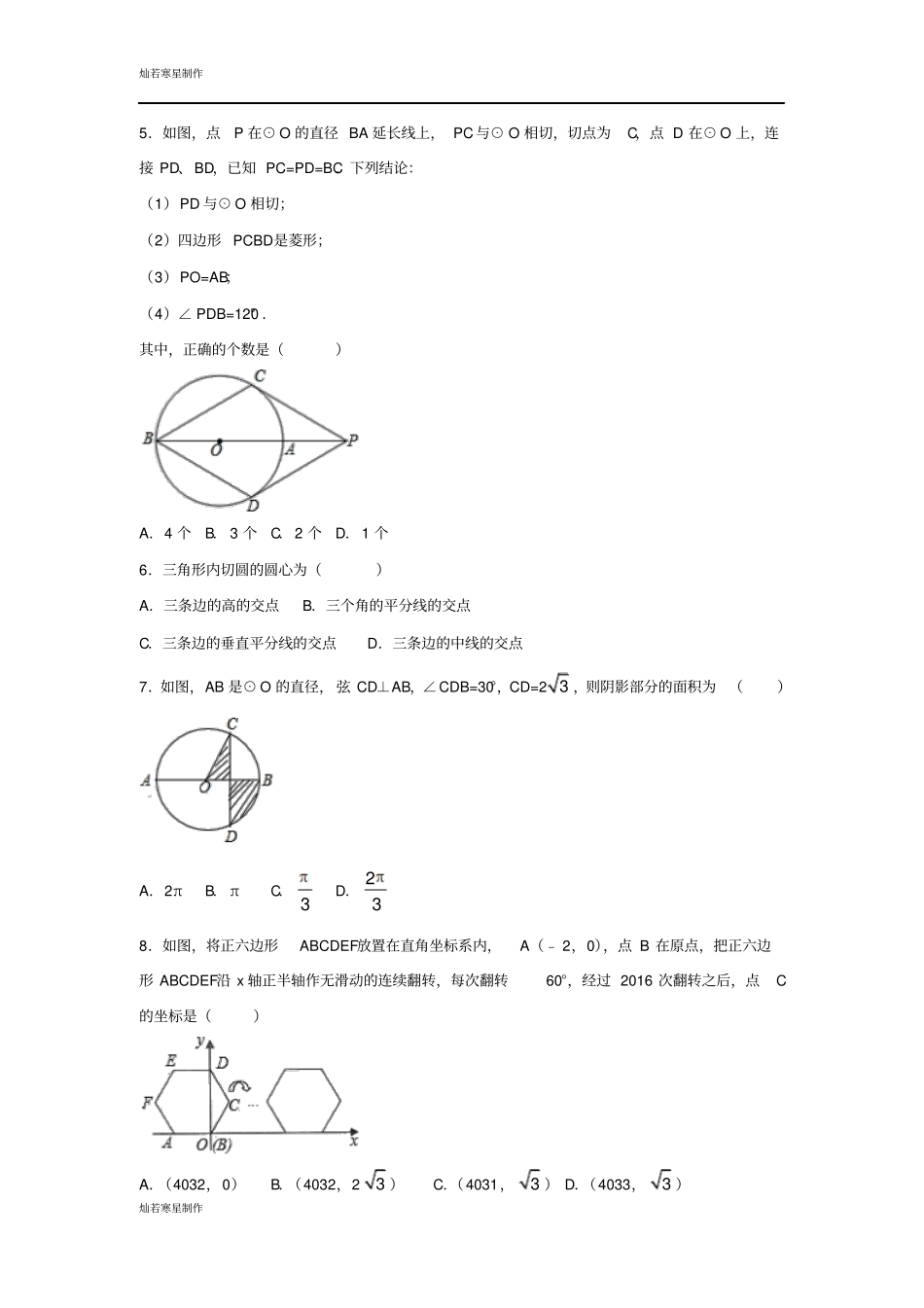 湘教版数学九年级下册圆培优试卷与解析_第2页