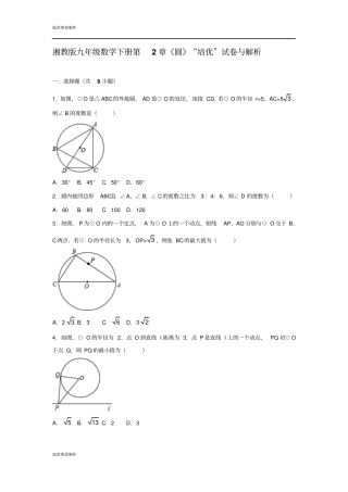 湘教版数学九年级下册圆培优试卷与解析