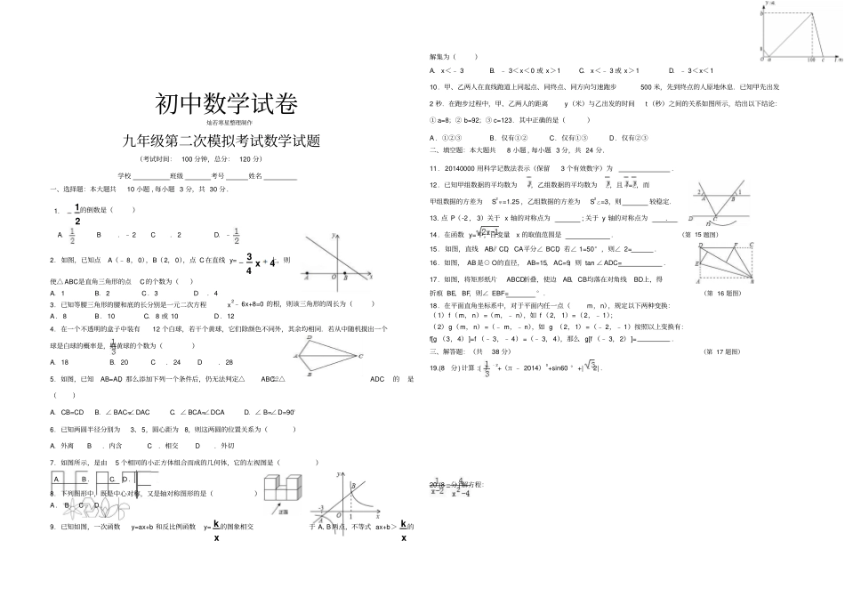 湘教版数学九年级下册第二次模拟考试试题_第1页