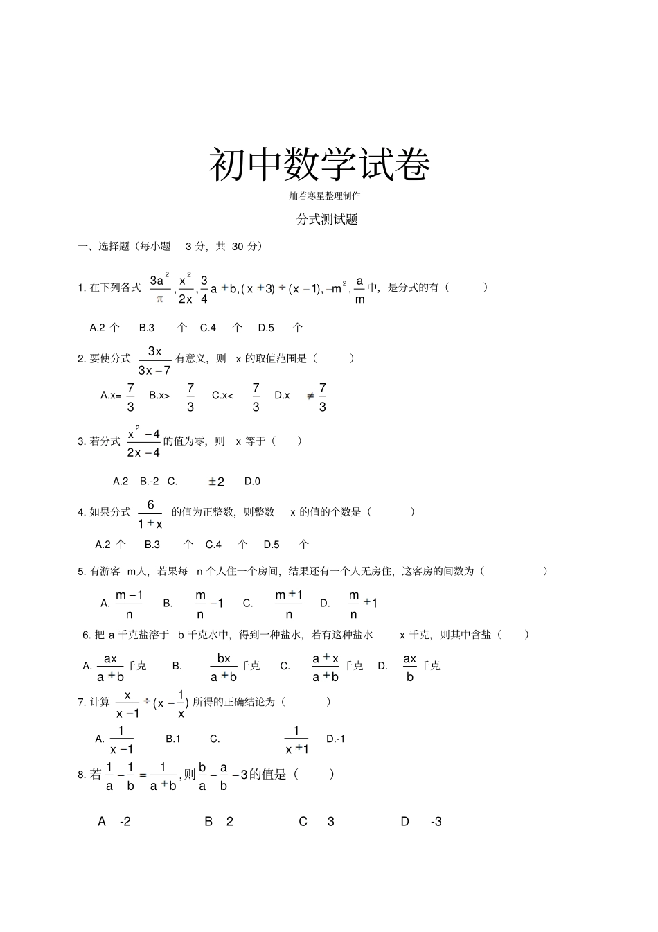 湘教版数学八年级上册1分式测试题1_第1页