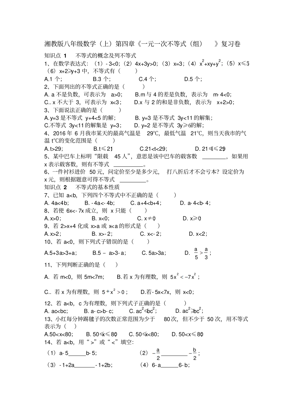 湘教版数学八年级上册一元一次不等式组复习卷_第1页