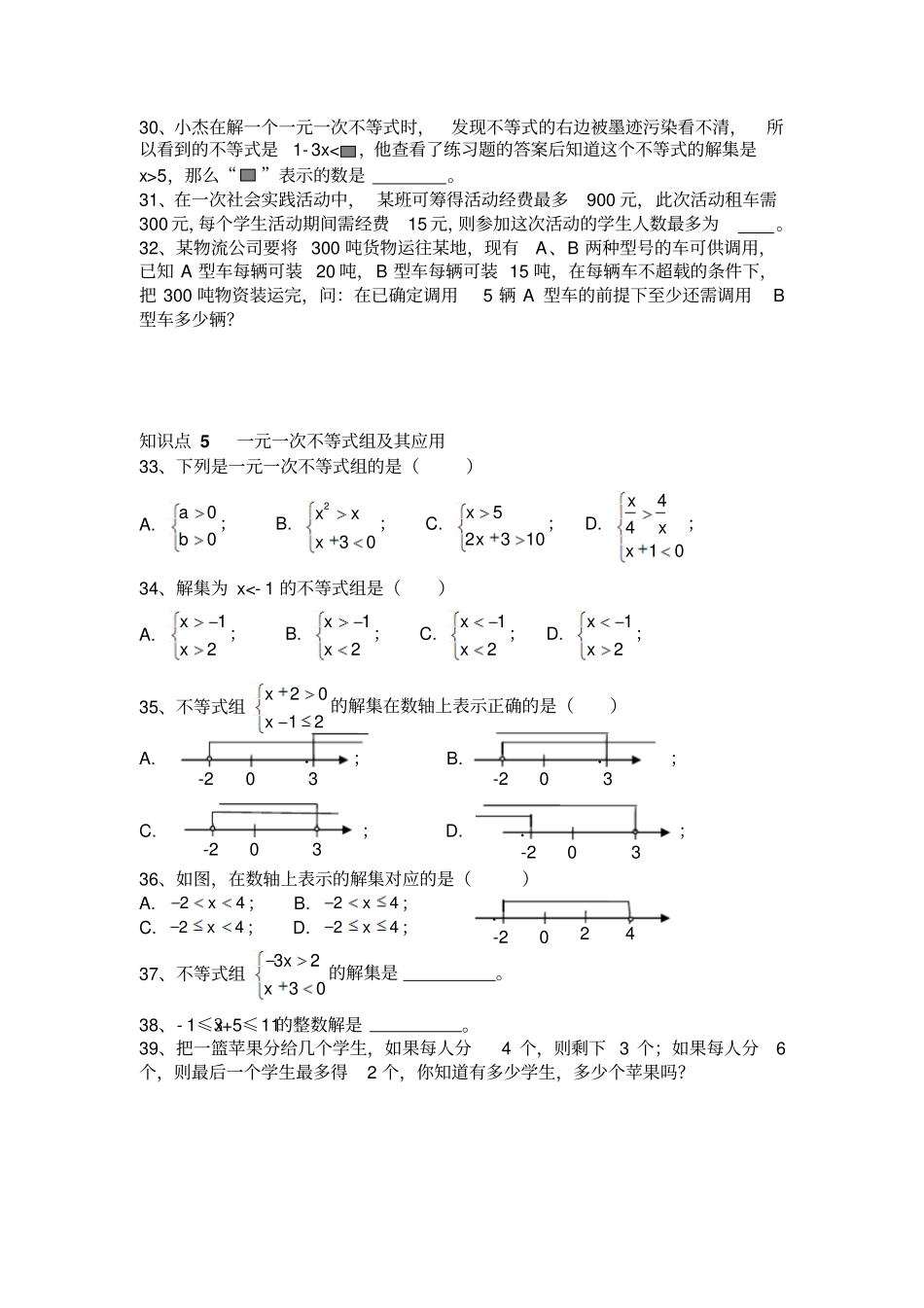 湘教版数学八年级上册一元一次不等式组复习卷_第3页