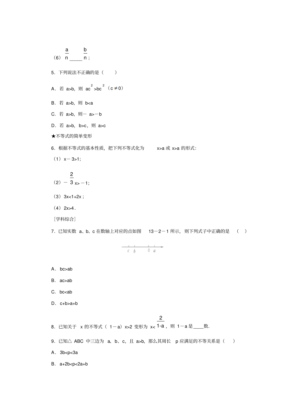 湘教版数学八年级上册2不等式的基本性质_第2页