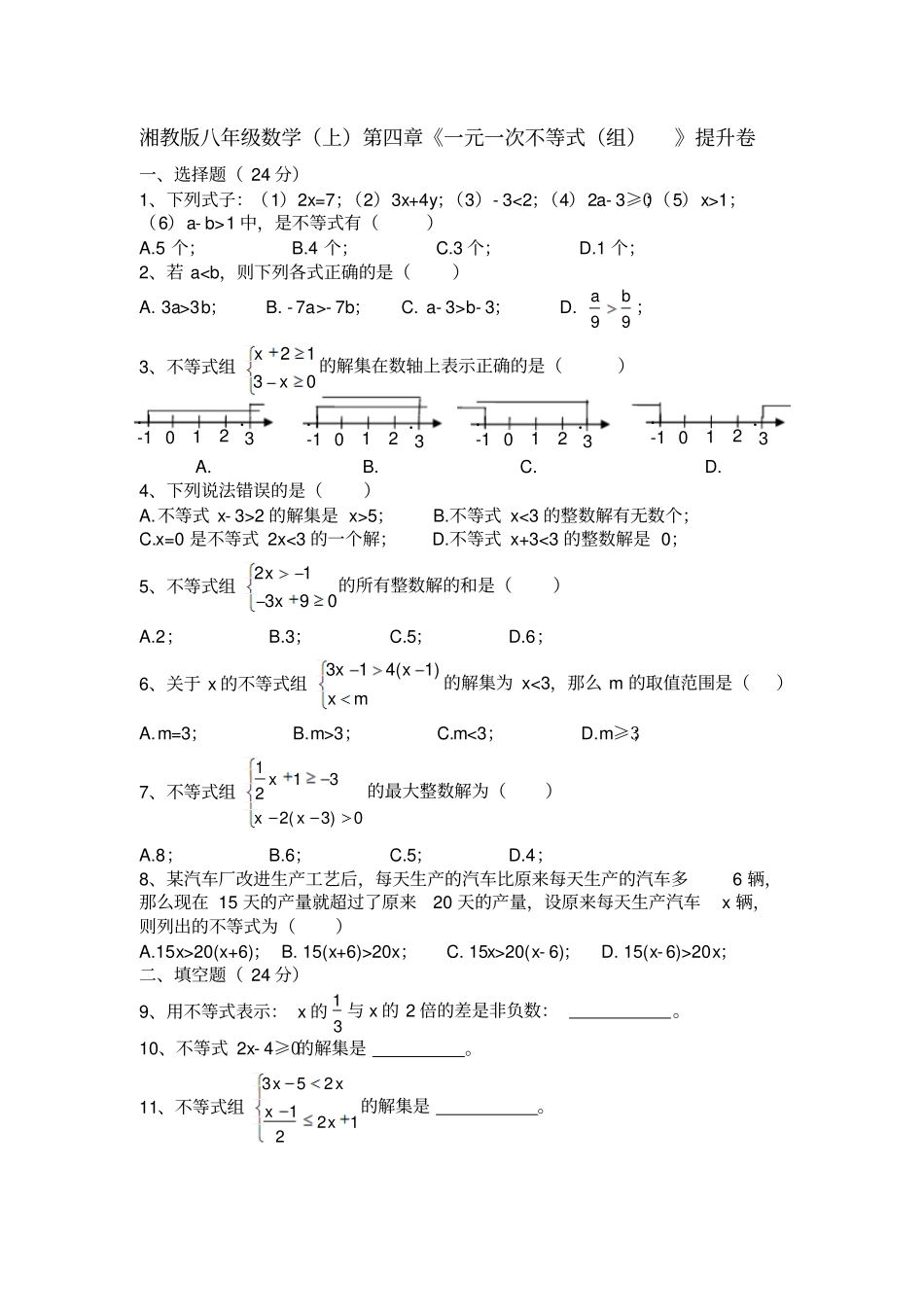湘教版数学八年级上册一元一次不等式组提升卷_第1页