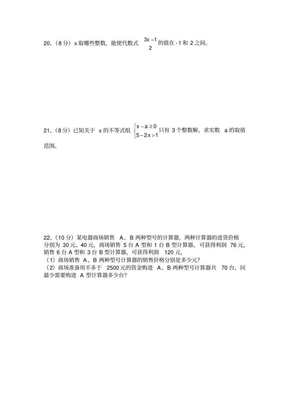 湘教版数学八年级上册一元一次不等式组提升卷_第3页