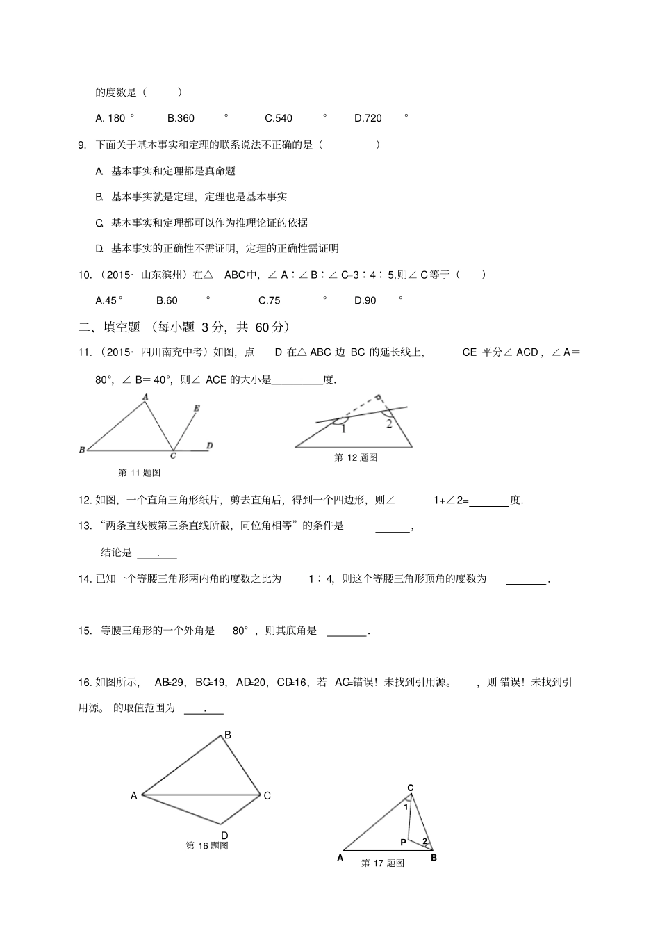湘教版数学八年级上册三角形中的边角关系、命题与证明检测题_第2页
