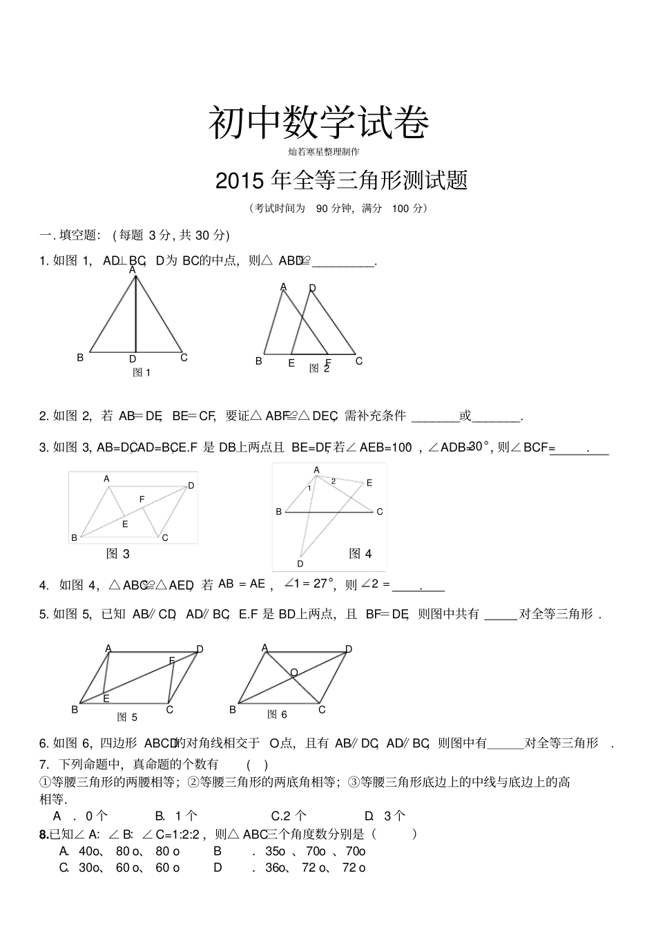 湘教版数学八年级上册全等三角形测试题_第1页