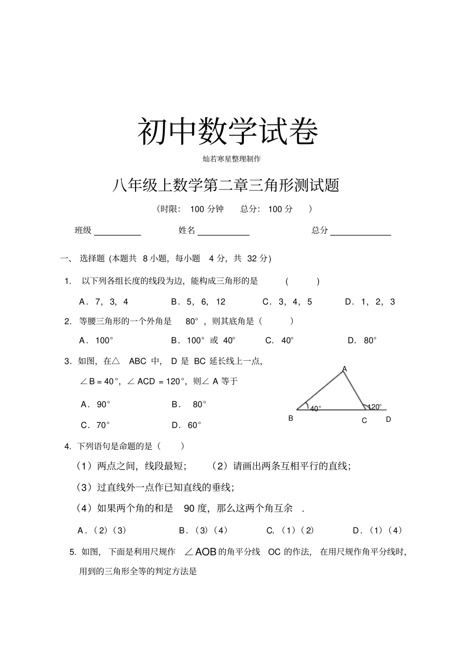 湘教版数学八年级上册三角形测试题_第1页