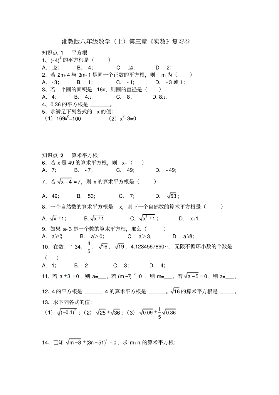 湘教版数学八年级上册实数复习卷_第1页