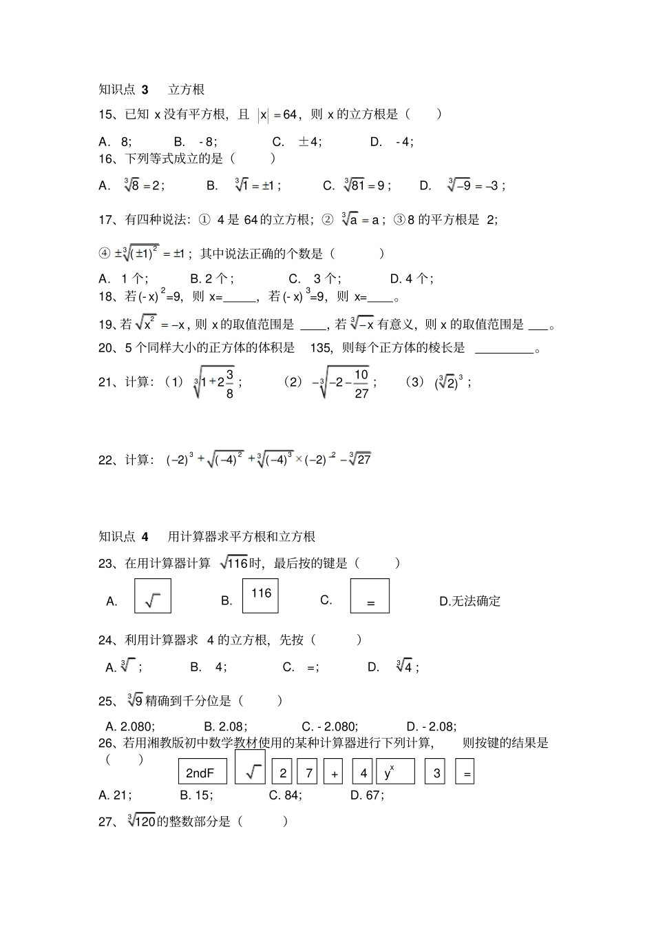 湘教版数学八年级上册实数复习卷_第2页