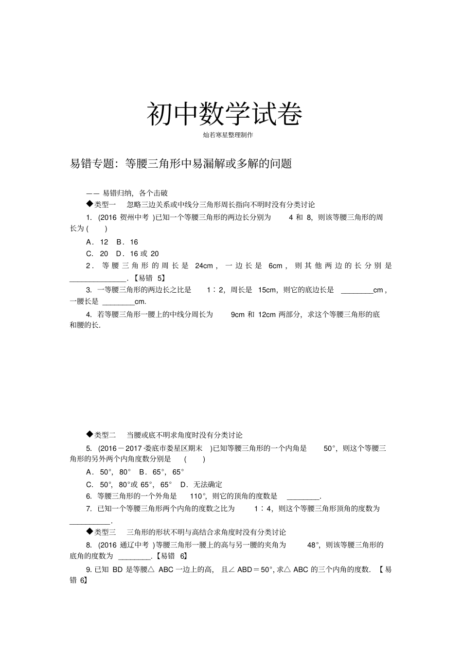 湘教版数学八年级上册易错专题：等腰三角形中易漏解或多解的问题_第1页