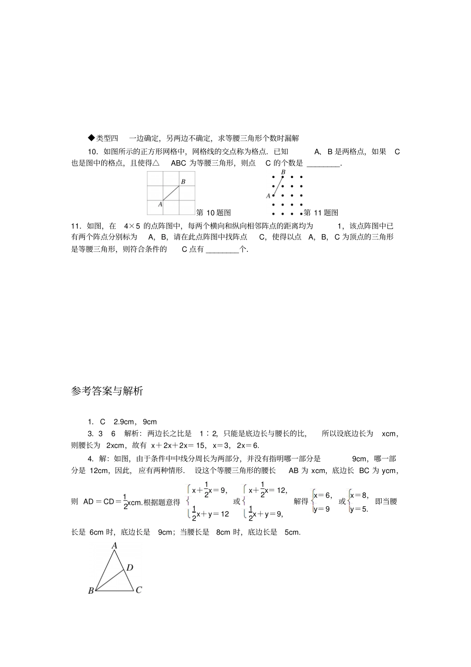 湘教版数学八年级上册易错专题：等腰三角形中易漏解或多解的问题_第2页