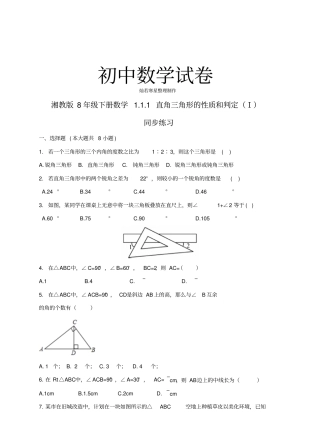 湘教版数学八年级下册1直角三角形的性质和判定Ⅰ