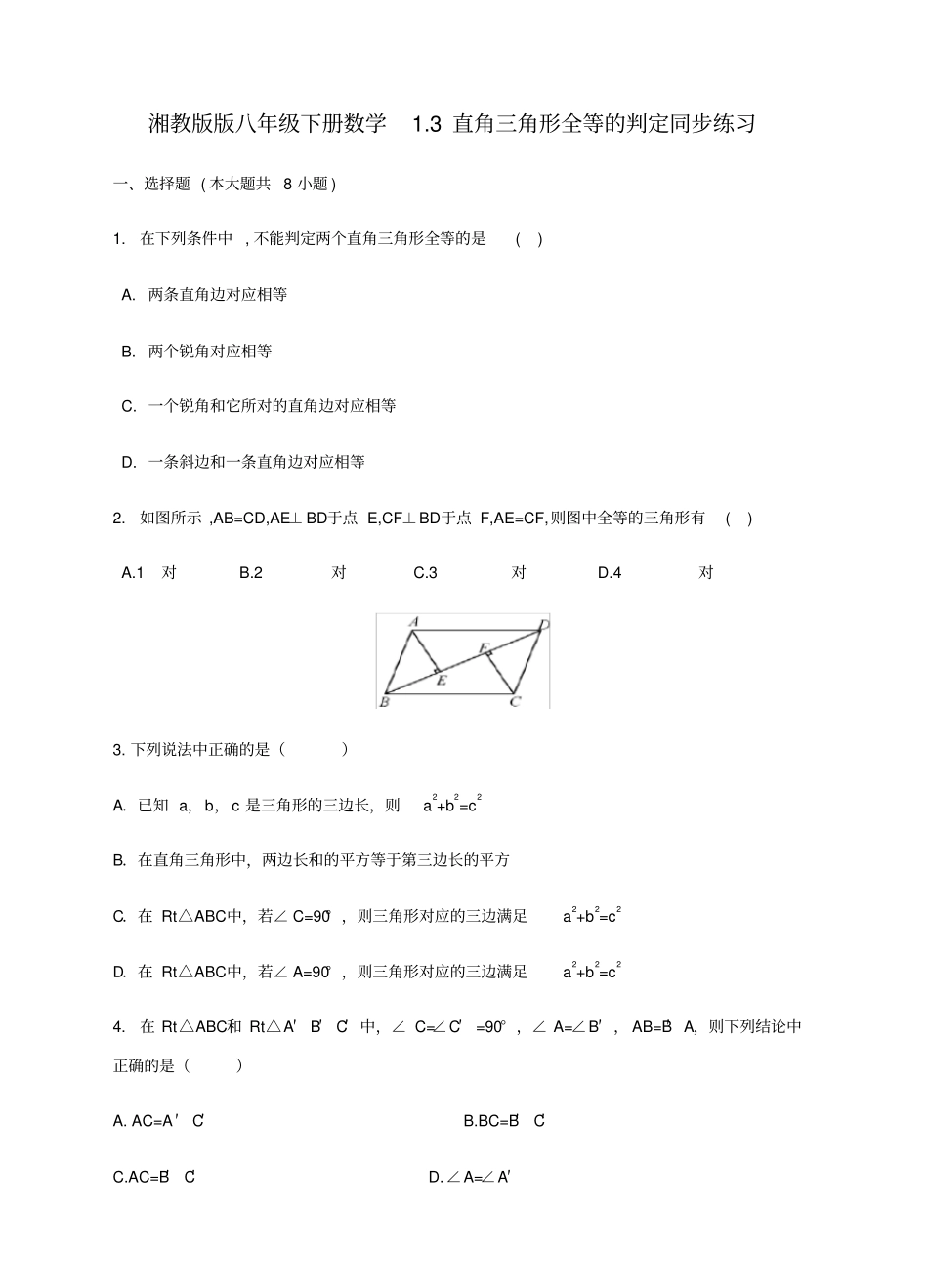 湘教版数学八年级下册3直角三角形全等的判定同步练习_第1页