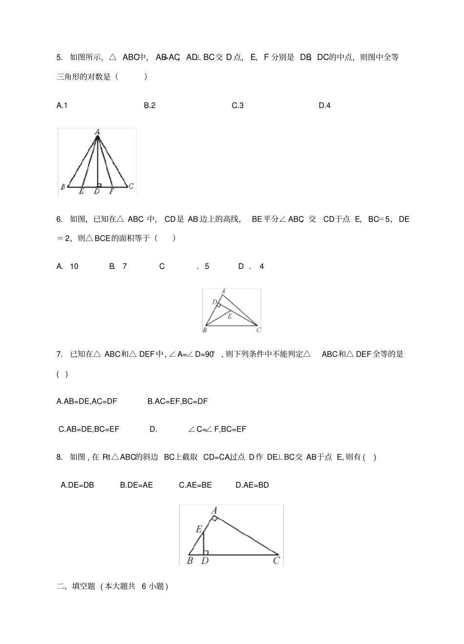 湘教版数学八年级下册3直角三角形全等的判定同步练习_第2页