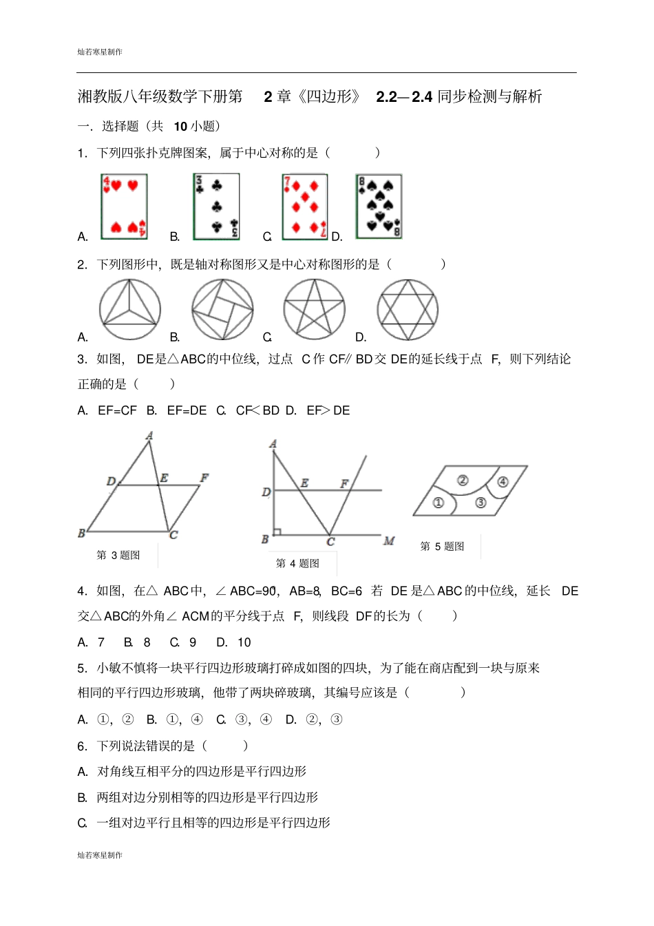 湘教版数学八年级下册四边形2—4同步检测与解析_第1页