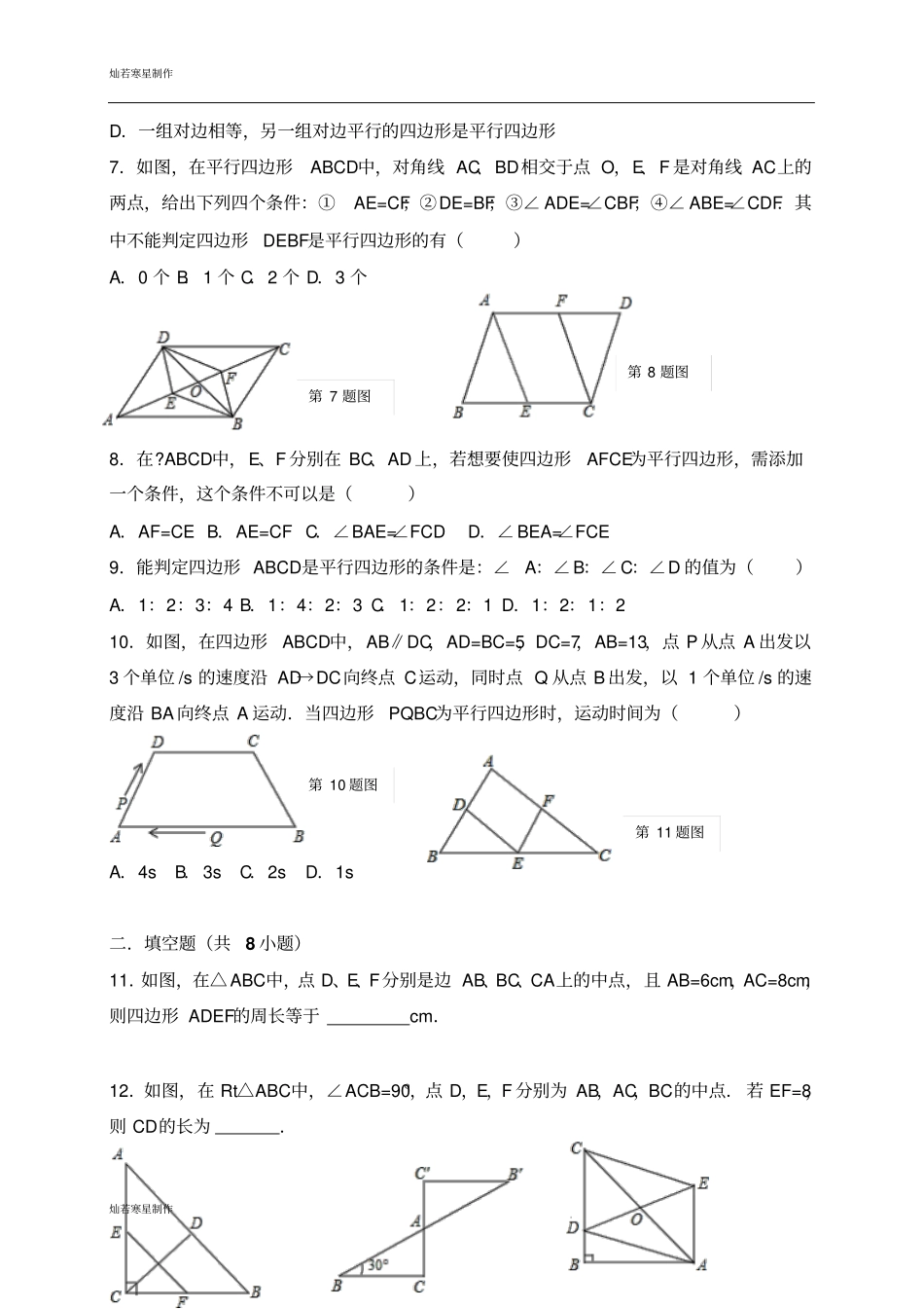 湘教版数学八年级下册四边形2—4同步检测与解析_第2页