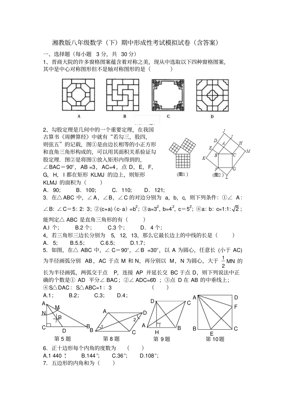 湘教版数学八年级下册期中形成性考试模拟试卷含答案_第1页