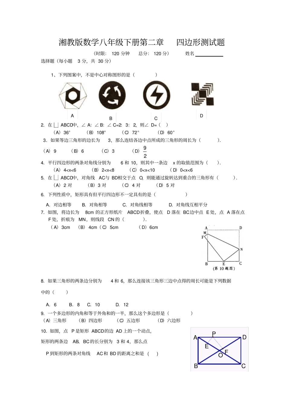 湘教版数学八年级下册四边形复习测试题附参考答案_第1页