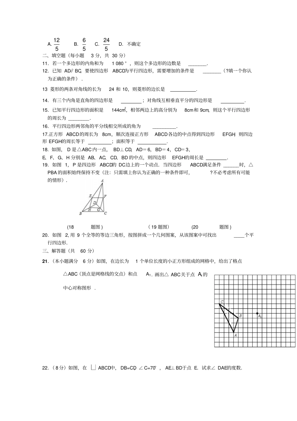 湘教版数学八年级下册四边形复习测试题附参考答案_第2页