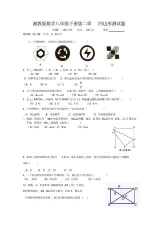 湘教版数学八年级下册四边形复习测试题附参考答案
