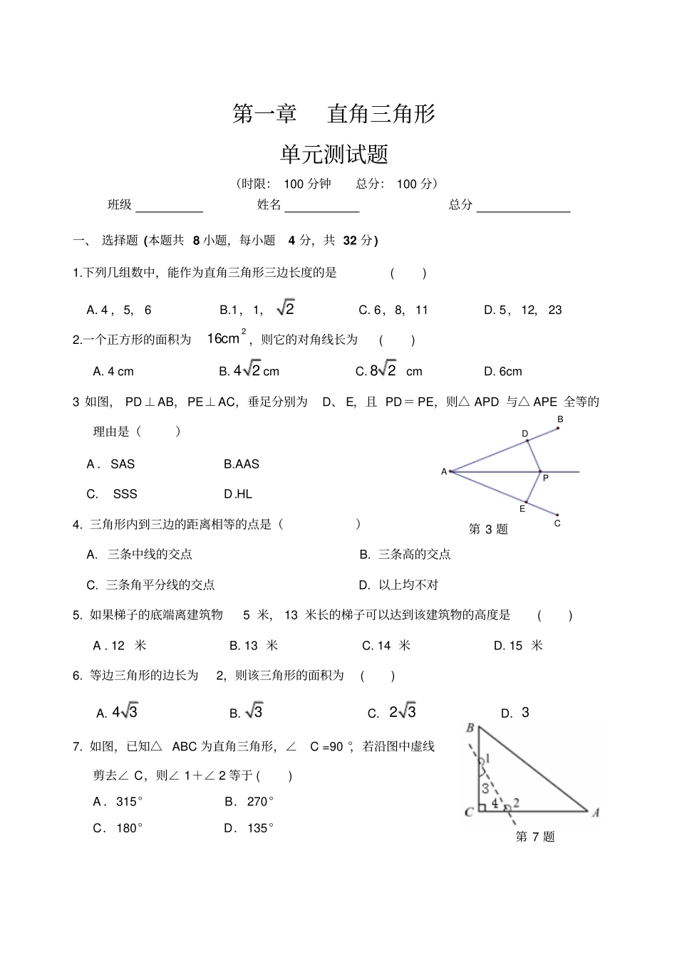 湘教版数学八年级下册直角三角形_第1页