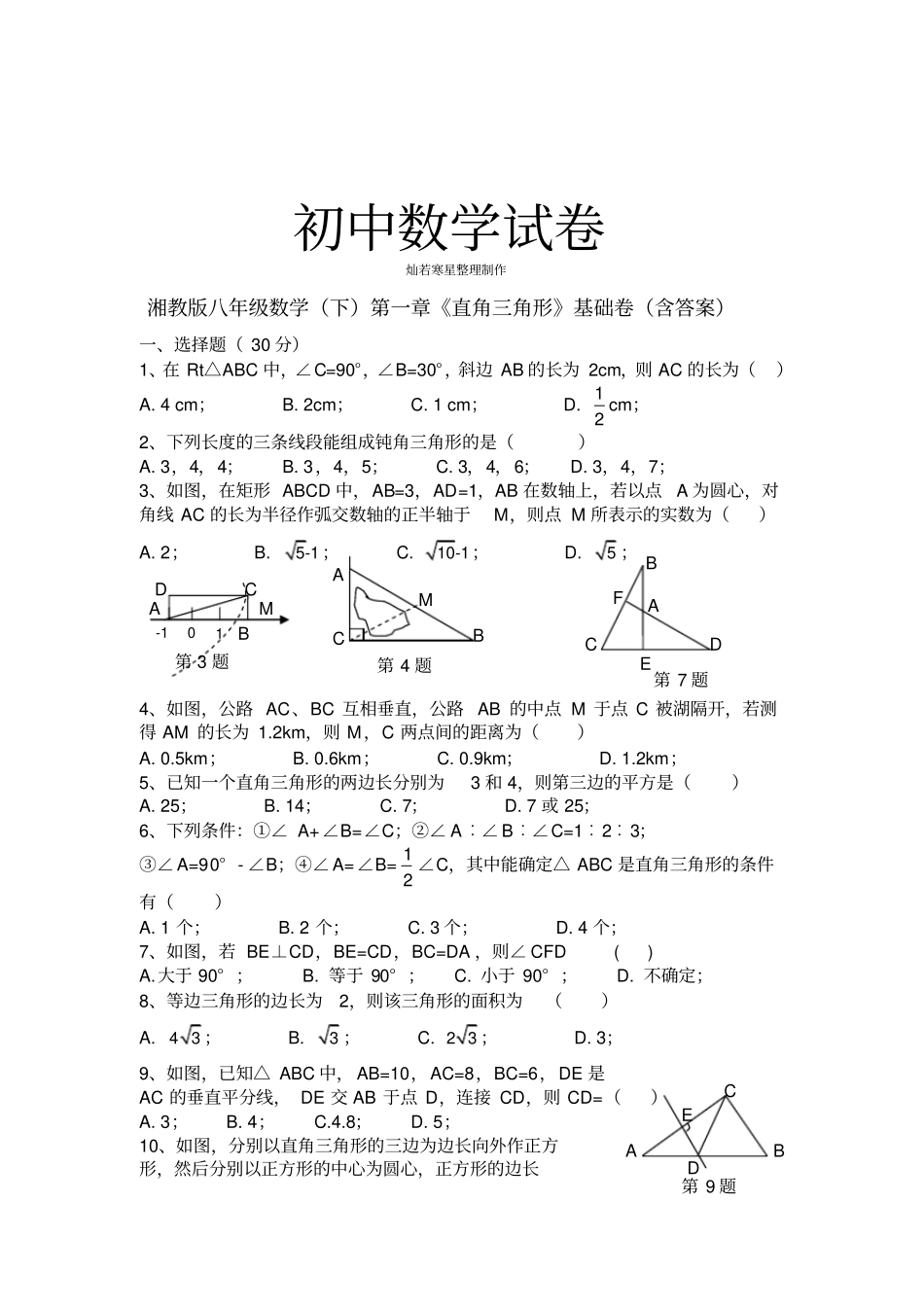 湘教版数学八年级下册直角三角形基础卷含答案_第1页