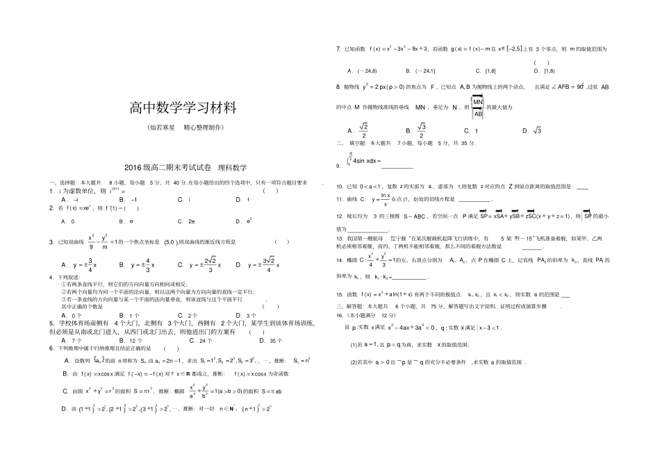 湘教版数学选修1高二期末考试试卷理科数学_第1页