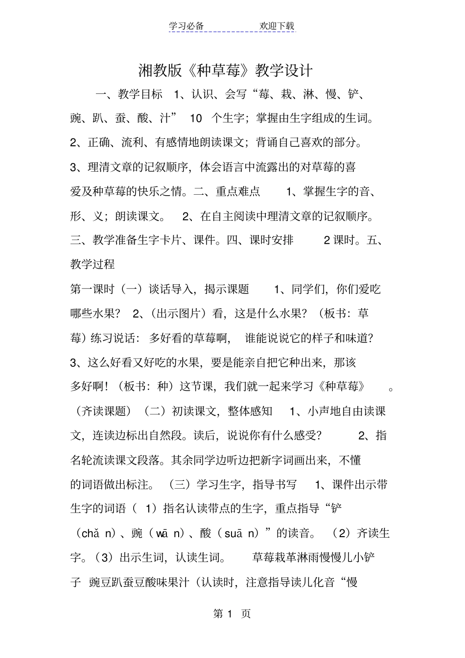 湘教版种草莓教学设计_第1页