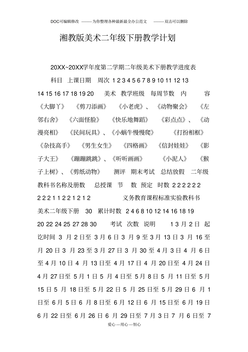 湘教版美术二年级下册教学计划_第1页