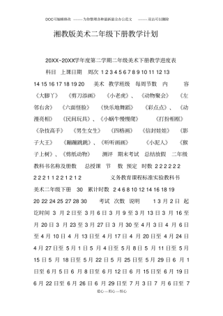 湘教版美术二年级下册教学计划