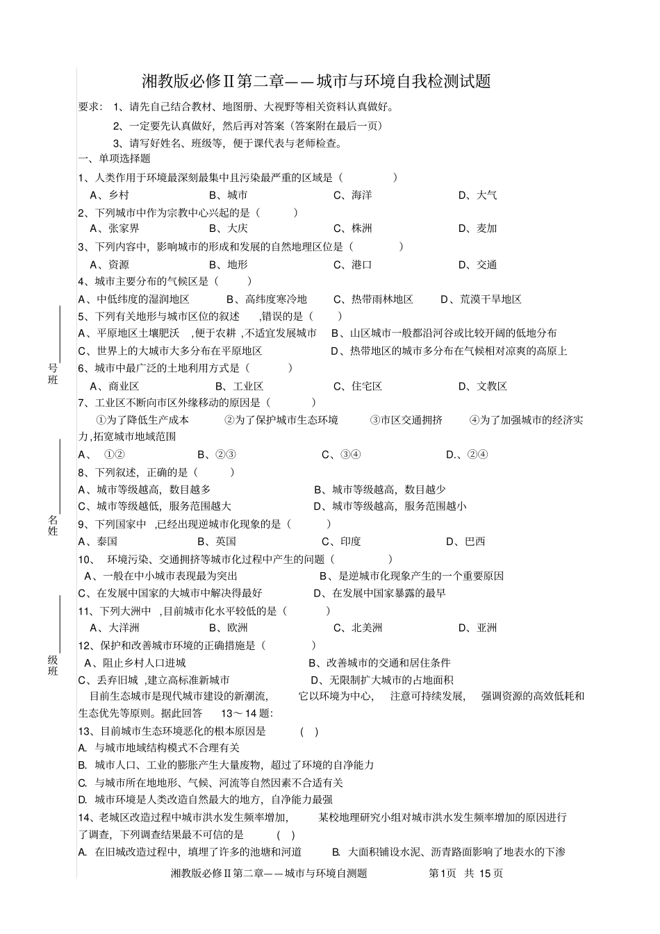 湘教版高中地理习题_湘教版必修二城与环境自测题_第1页
