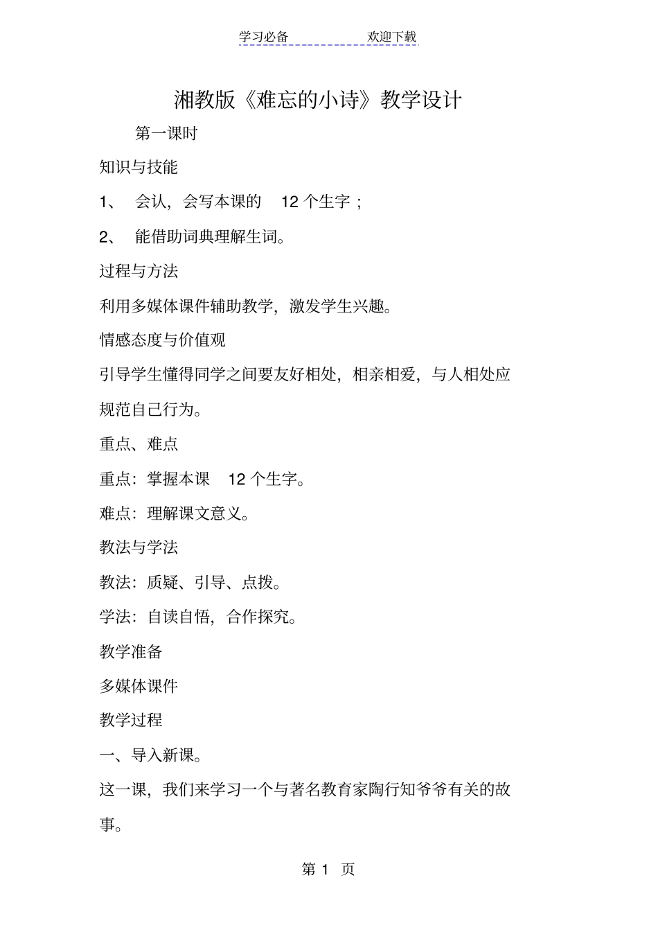 湘教版难忘的小诗教学设计_第1页