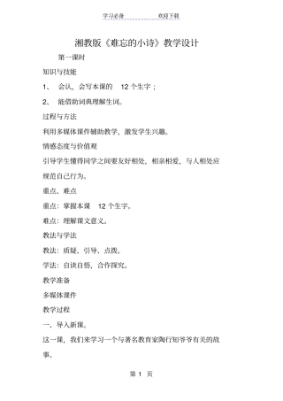 湘教版难忘的小诗教学设计