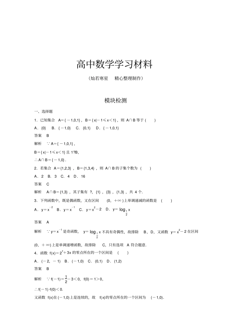 湘教版高中数学必修一模块检测_第1页