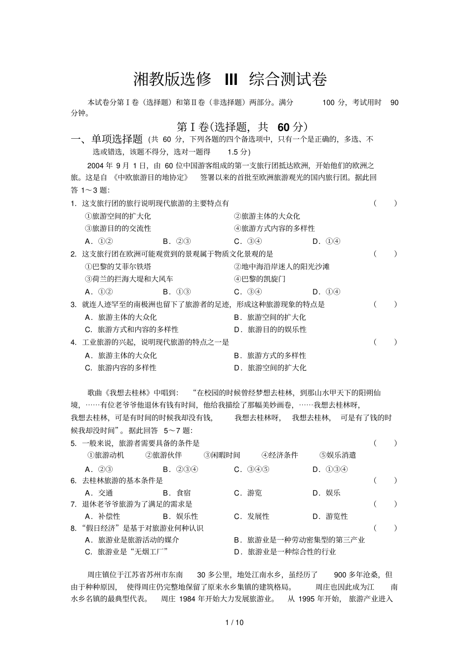 湘教选修III旅游地理综合测试卷_第1页
