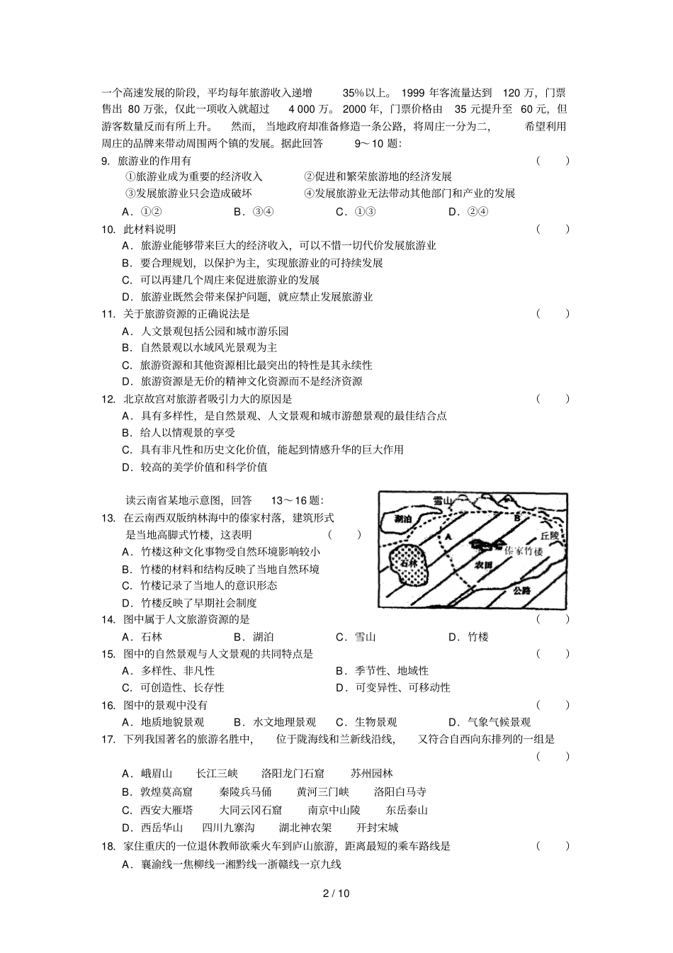 湘教选修III旅游地理综合测试卷_第2页