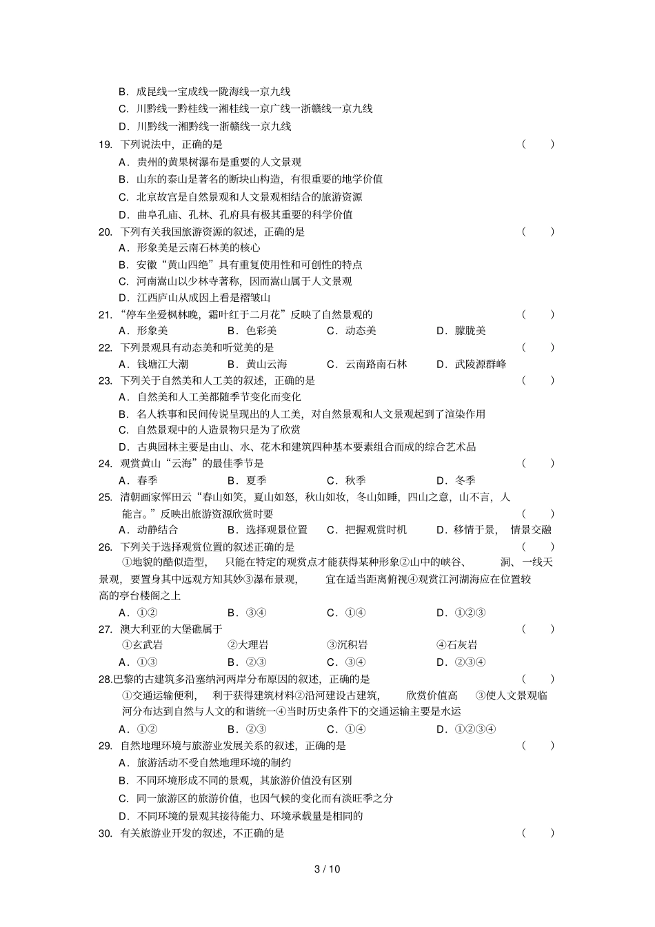 湘教选修III旅游地理综合测试卷_第3页