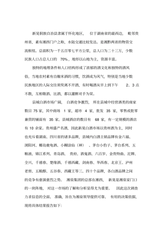 湘泉酒湖南新晃场调查报告