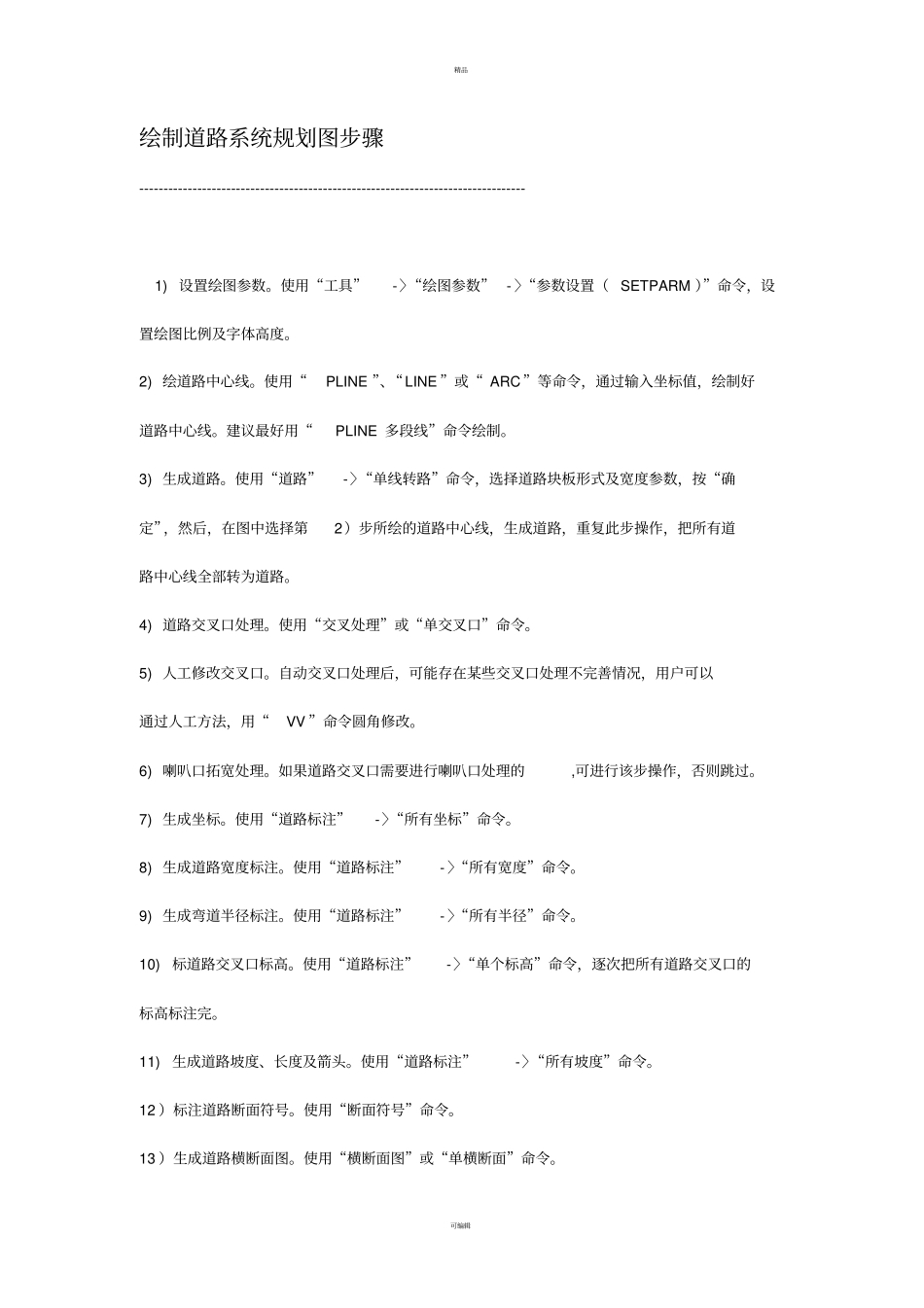 湘源控规使用方法和技巧_第1页