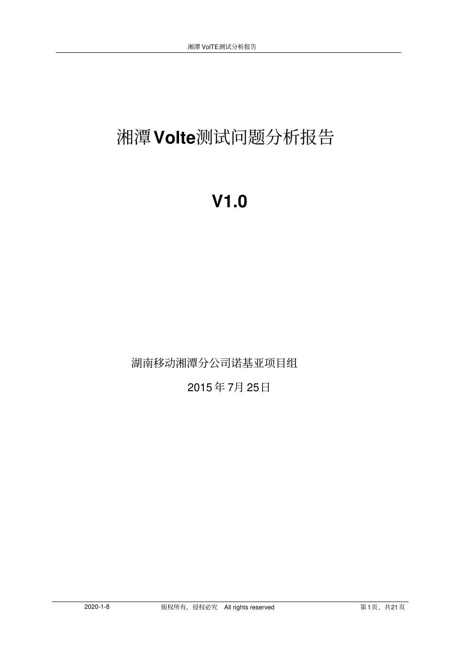 湘潭Volte测试问题报告_20150725讲述讲解_第1页