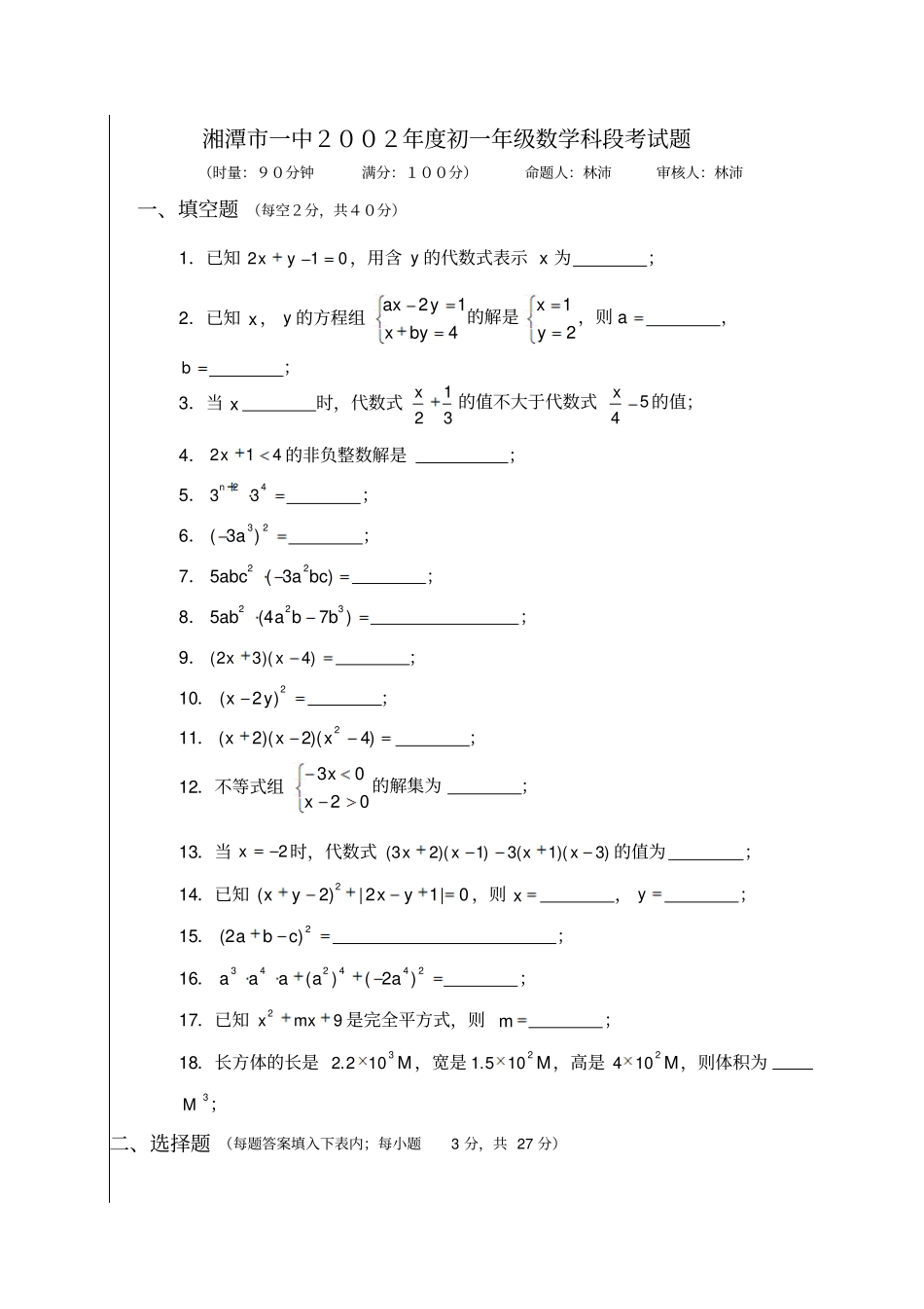 湘潭一中度初一级数学科段考试题_第1页
