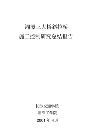 湘潭三桥施工控制总结报告1
