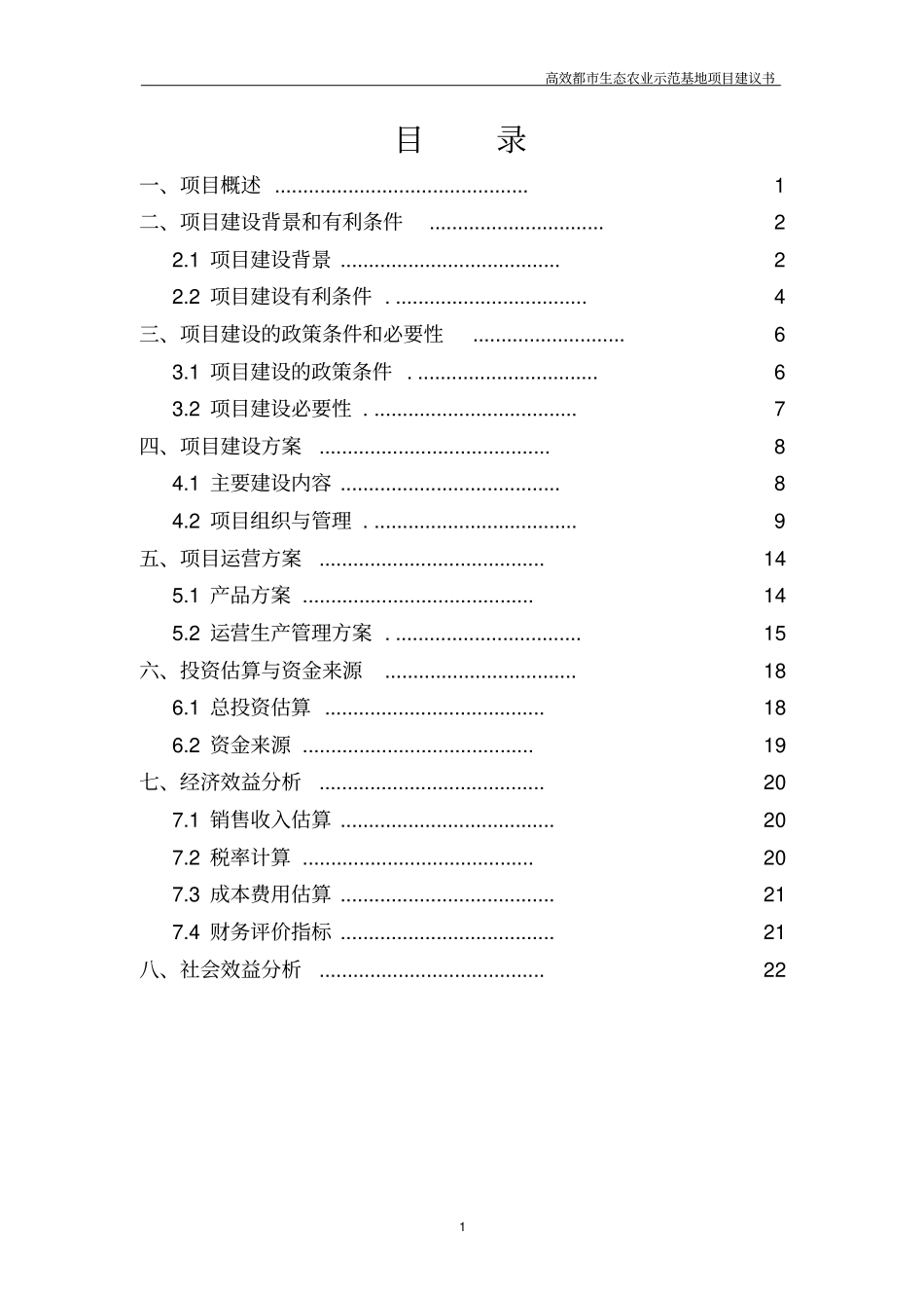 湘潭三汇蔬菜种植有限公司高效都生态农业示范基地项目建议书_第1页