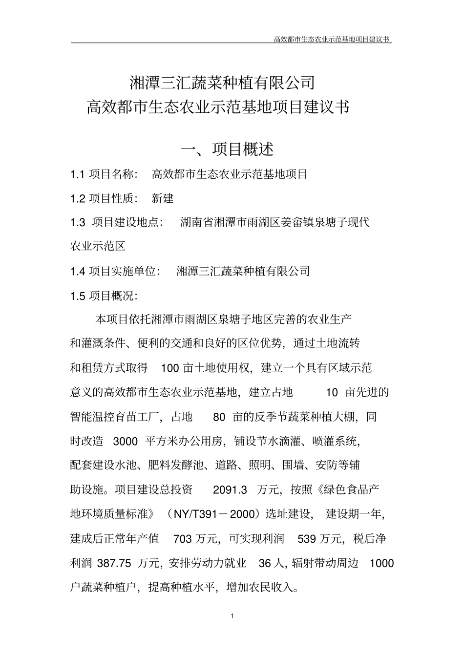 湘潭三汇蔬菜种植有限公司高效都生态农业示范基地项目建议书_第2页