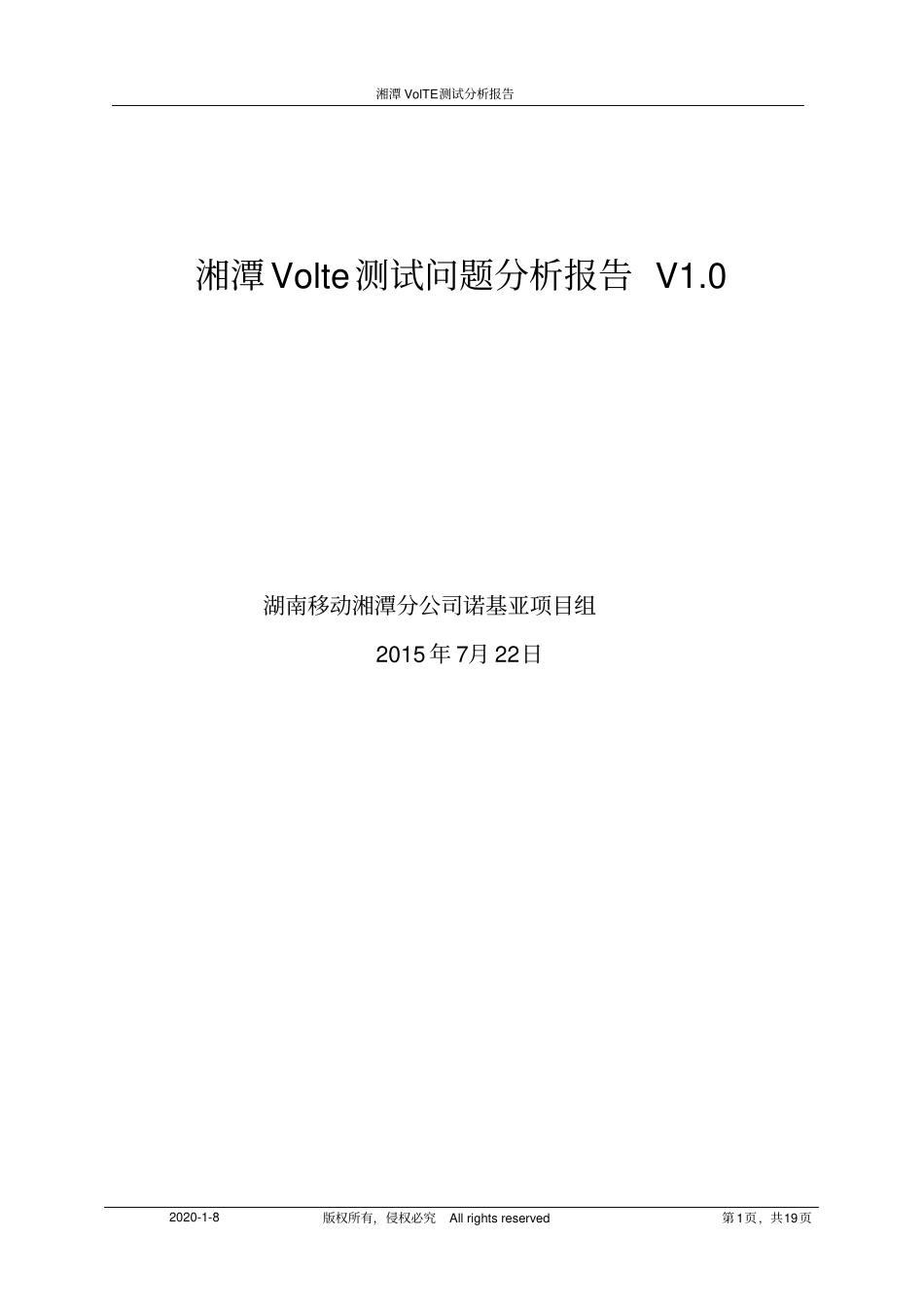 湘潭Volte测试问题报告_20150722讲述讲解_第1页