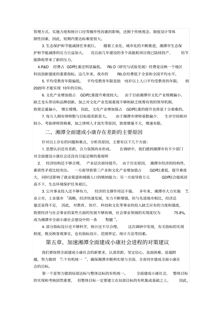 湘潭全面建成小康社会进程评价研究_第2页