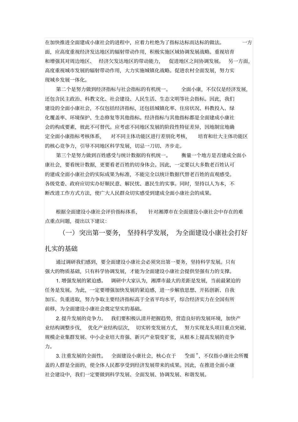 湘潭全面建成小康社会进程评价研究_第3页