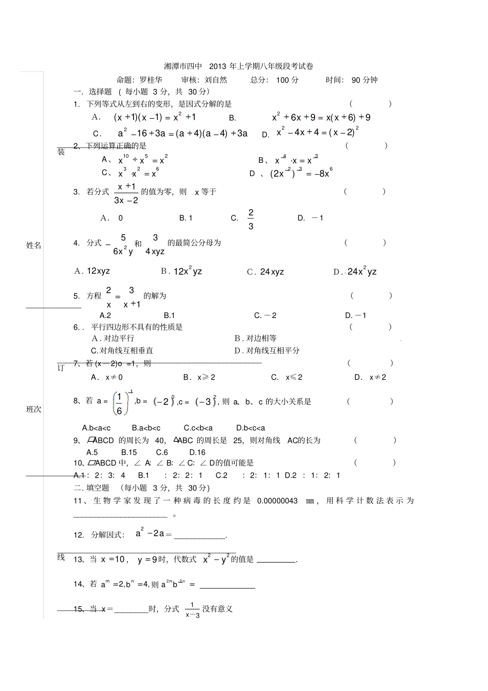 湘潭四中上学期八级段考试卷_第1页